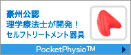 ポケットフィジオ