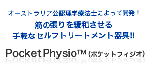 理学療法士によって開発されたセルフトリートメント器具 PocketPhysio（ポケットフィジオ）