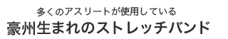 多くのアスリートが使用しているオーストラリア生まれのストレッチバンド