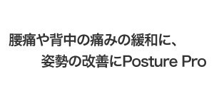 腰痛や背中の痛みの緩和に、姿勢の改善にPosture Pro